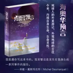 Dangdang.com 本物の書籍] ティアオウバの予言 中国語版 未削除 ミシェル デスマルクトの地球人の宇宙旅行 過去と現在を通した地球の出現 自分の人生を内面的に見つめる 人生 スピリチュアル 海外小説