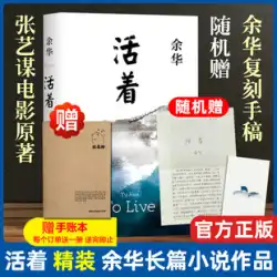 [ランダム原稿] Living Yu Hua ハードカバーブック オリジナル現代文学 小説本 徐三関兄弟 血を売る 生きていることを忘れないで 普通の世界に伝える 霧雨を呼ぶ 文学ベストセラーリスト