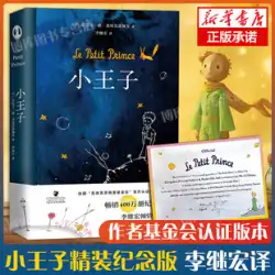 星の王子さま本物の本ハードカバーは、簡体字中国語原文サンテグジュペリ原文の李志宏翻訳を記念していますフランス財団公式認定小中学生が世界の有名な本を読むベストセラー送料無料