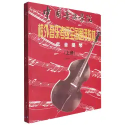 コントラバス（中国音楽学院学外音楽試験用国家一般教科書）
