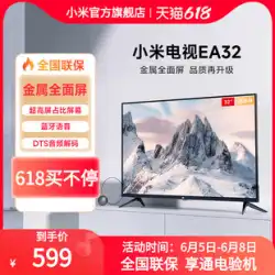 Millet TV EA32 メタルフルスクリーン 32 インチ HD スマート Bluetooth 音声 LCD スマート フラット パネル TV