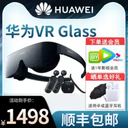 【正規品！ SFエクスプレス！ 】Huawei VR Glass 6DoF ゲームスーツ スマートグラス バーチャルリアリティ 3D 体性感覚 ゲーム機 ヘッドマウント 映画 ホーム ar スマート MAX
