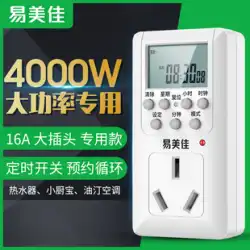 16A 電子スマートタイマーソケットエアコン給湯器ハイパワー電化製品制御スイッチ予約サイクル
