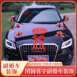 中国風の結婚式のフロート車の艦隊装飾リボン中国風水語の結婚式の車のフラワーアレンジメントの結婚式のスーツ