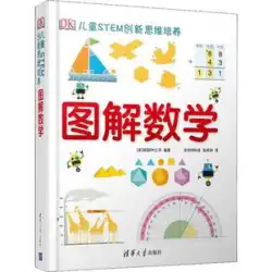 DK Children&#39;s STEM 革新的思考力の育成 グラフィック数学 英国 DK Company Cooper Technology、Zhao Haoxiang 翻訳教育 人気のある科学書籍