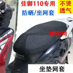 国 4 WH110 Jiayu 110 修正されたシートクッションカバー肥厚断熱 3D ネットカバースッポン日焼け止めクッションカバーに適しています