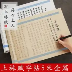 Shanglin Fu の全長 5 メートルのボリューム、Sima Xiangru の小さなスクリプト毛筆コピーブック、ボーイフレンドとガールフレンド用、毛筆初心者、初心者コピーセット、林武書道、特別な手書きの楷書、Xingkai 練習コピーブック。