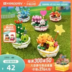 keeppley ポケモン多肉植物シリーズ鉢植え積み木ピカチュウおもちゃモデル装飾ギフト *