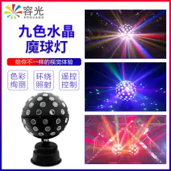9色のマジックボールライトダンスホール回転カラフルなライトファミリーktv雰囲気ライトDJディスコダンスクリアバーディスコライトボール