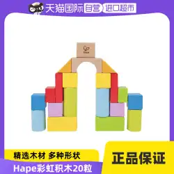 【自走式】ドイツ製 Hape パズル 積み木 積み木 積み木の形 20粒 1箱 子供のおもちゃ 子供ギフト