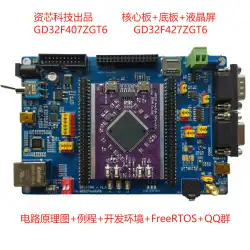 資本コア技術 Zhaoyi イノベーション GD32F407 開発ボード GD32F427 開発ボード フル機能開発ボード