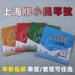 上海ブランドバイオリン弦 1 弦子供用バイオリン弦セットの弦の演奏レベル試験特別なバイオリン弦送料無料