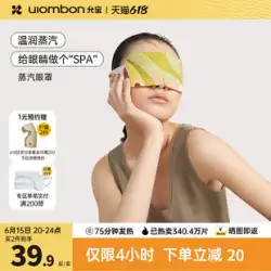 Yunbao スチームアイマスクは目の疲れを和らげます 乾燥 温湿布 発熱 睡眠シェーディング 目の加熱 目の保護パッチ 男性と女性用