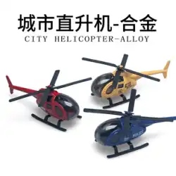 子供の小型ヘリコプター合金おもちゃままごと空港小型飛行機静的ヘリコプターモデルデスクトップ装飾