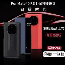 新しいモデルは、Huawei mate40RS ポルシェ携帯電話ケース クラムシェル レザー スマート ウィンドウ保護カバー 40rs コレクション バージョン mete40pro 落下防止レザー ケース 50rs 磁気吸引ポート オールインクルーシブ 5 グラムに適しています。