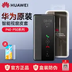 Huawei p40pro 携帯電話ケース オリジナル本革ケース p40/P50pro/P50E スマートウィンドウ保護ケース 5G オールインクルーシブ落下防止フリップタイプオリジナルハイエンドビジネス限定版曲面スクリーン