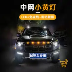 カーネットワークライト小さな黄色のライトオフロード車ピックアップトラック SUV 一般的な変更警告点滅ライト LED 昼間装飾ライト