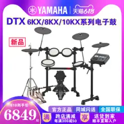 YAMAHA ヤマハ 電子ドラム DTX6KX/6K3X/8KX/10KX ジャズドラム 大人演奏 子供 初心者