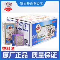 Yaoji ポーカー格安卸売ボックス全体大人 Doudizhu トランプ 9788 プラスチックボックスオリジナル高級パーカー
