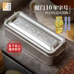 Huang Yuantang パイナップルケーキ ノスタルジックな鉄箱 アモイ専門ギフトボックス 伝統的な中華菓子 オフィススナック