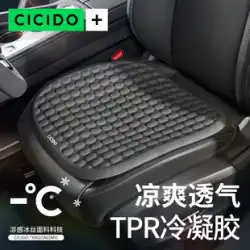 CICIDO 車用クッション物理的冷却ジェル夏クールクッション単体クッション四季一般的な通気性と通気性のある車のクッション
