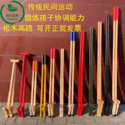 木製竹馬子供幼稚園竹馬木製竹馬大人竹馬フォーク伝統的な竹馬送料無料木製竹馬