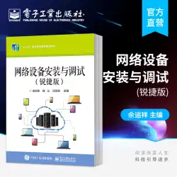ネットワーク機器の設置とデバッグ Ruijie 版中等専門学校の企画教材 スイッチ ルータ 無線 LAN 機器とネットワーク セキュリティ製品の構成 設置とデバッグの専門書 She Yunxiang 著