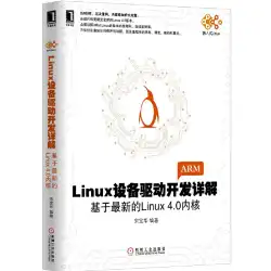 Dangdang Linux デバイスドライバ開発詳解: Linux4.0 カーネルによるコンピュータネットワークプログラミング (新) 機械業界出版正規本