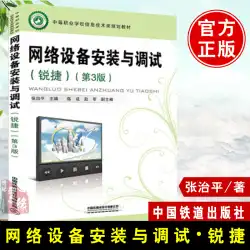 本物の教科書 ネットワーク機器の設置とデバッグ (Ruijie) (第 3 版) 張志平、中国鉄道出版局の第 3 版 職業訓練および技術訓練の教科書 コンピューター トレーニングの本