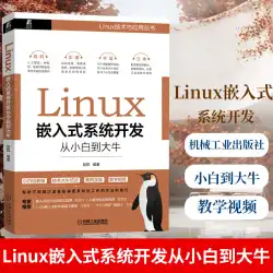 Linux 組み込みシステム開発 Xiaobai から Da Niu Zhao Kai まで Linux デバイス ドライバー開発チュートリアル ブック ネットワーク デバイス ドライバーとカーネルのデバッグ スキル 組み込み設計とアプリケーション ブック 機械業界の出版