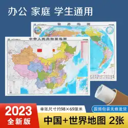 2023 バージョンの新しい中国地図世界地図セットハードチューブ折り目なし配送マットフィルムウォールステッカーオフィス学生地図教室地図地理科学バージョン中国地図出版社