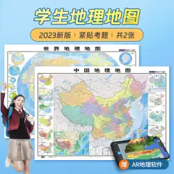 【北斗公式】2023年新世界地図と中国地図 中学生専用 地理地図 学生専用 約100*70cm ホームウォールステッカー 壁図 学生地理学習 気候政治地域 地形図