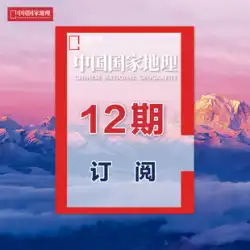 【地理1年】2023年6月より中国ナショナルジオグラフィック誌の正規定期刊行物と雑誌直販A2第12号を定期購読します