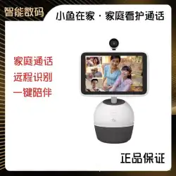 Xiaoyu は自宅にいて、高齢者や子供たちにリモートで同行するためのスマート ビデオ通話を提供します。 Xiaoyu はスマート スクリーンを使用して自宅にいます