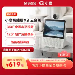 Xiaodu スマートスクリーン X9 カメラ Bluetooth スピーカースマート視聴赤ちゃんカラオケアーティファクトモニタリングペット高齢者ビデオ通話