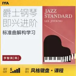 上級ジャズピアノ即興: 標準曲分解学習 Li Zhiying [韓国語] Oops Music