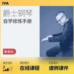 ジャズピアノ独習練習マニュアル - Huang Jianyi Oops Music