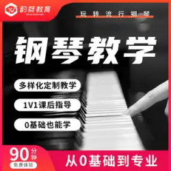 Yunjie Education ポピュラーピアノ 0 基礎入門音楽 ピアノ即興伴奏システム オンライン指導コース