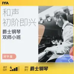 Zheng Yuxing oops 音楽を使用したジャズ ピアノ、ジャズ キーボードのハーモニーと基本的な即興演奏