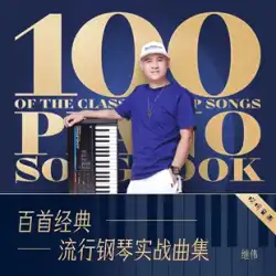何百ものクラシックピアノ曲集 - Jiwei