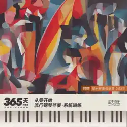 人気のピアノ伴奏チュートリアル 365日エントリー上級システムトレーニング Xiaobing oops music