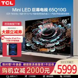 TCL 65Q10G 65インチフルスクリーン高精細ミニLED量子ドット120HzスマートネットワークTV