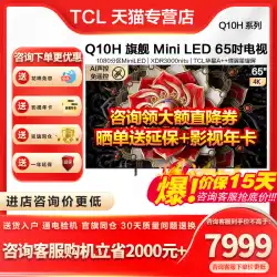 TCL 65Q10H 65 インチ ミニ LED 量子ドット高解像度スマート フルスクリーン ネットワーク フラット パネル テレビ