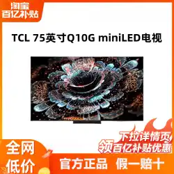 TCL 75Q10G 75インチミニLED高色域120HzフルスクリーンハイビジョンスマートネットワークTV