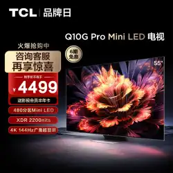 TCL 55Q10G Pro 55 インチ ミニ LED 量子ドット HD スマート フルスクリーン ネットワーク TV