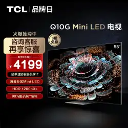 TCL 55Q10G 55 インチ ミニ LED 量子ドット 120Hz フルスクリーン高解像度スマート ネットワーク TV