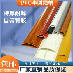 アーストラフ PVC 表面実装木目トラフ 段差防止自己粘着半円不可視アーク線トラフ美化配線トラフ