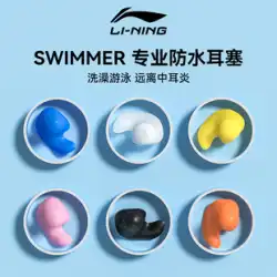 Li Ning 水泳耳栓防水バス抗中耳炎メディアプロフェッショナル抗水アーティファクト子供用ノーズクリップ大人の機器