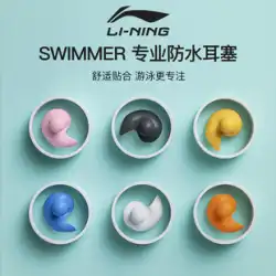 Li Ning 水泳耳栓防水プロの窒息防止ノーズクリップ耳栓子供入浴耳抗水アーティファクト機器