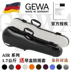 ドイツ正規品 GEWA バイオリンケース バイオリンケース AIR 1.7KG ピアノ型バイオリンケース付き